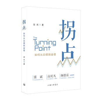 拐點:如何從白領到金領