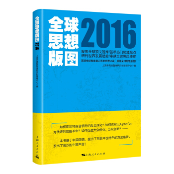 全球思想版圖2016 pdf epub mobi 電子書 下載