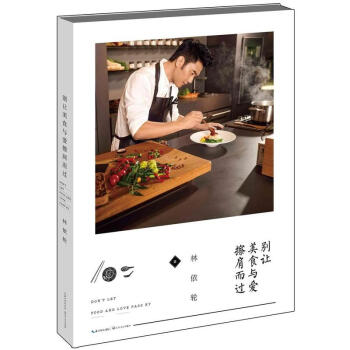 《彆讓美食與愛擦肩而過》--林依輪