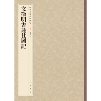 历代名家小楷丛帖：文徵明书莲社图记 pdf epub mobi 电子书 下载