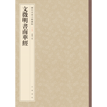 历代名家小楷丛帖：文徵明书南华经 pdf epub mobi 电子书 下载