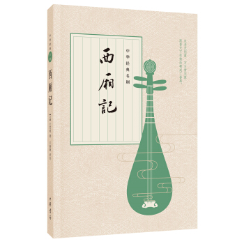 中華經典名劇：西廂記 pdf epub mobi 電子書 下載