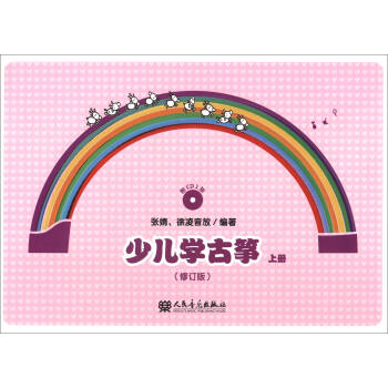 少儿学古筝（上册 修订版 附光盘）