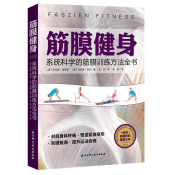 筋膜健身:係統科學的筋膜訓練方法全書