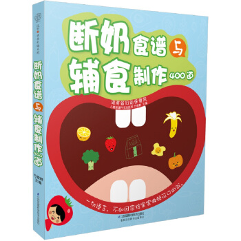 斷奶食譜與輔食製作400道（漢竹） pdf epub mobi 電子書 下載