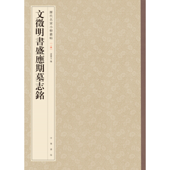 历代名家小楷丛帖:文徵明书盛应期墓志铭