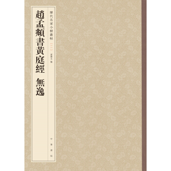 历代名家小楷丛帖：赵孟頫书黄庭经 无逸 pdf epub mobi 电子书 下载