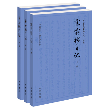 中国近代人物日记丛书：宋云彬日记（套装上中下册） pdf epub mobi 电子书 下载