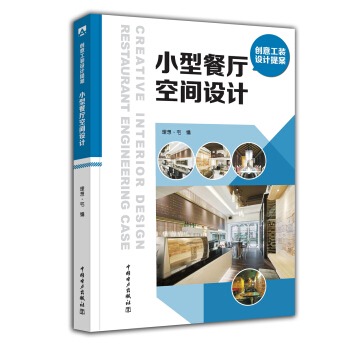 創意工裝設計提案 小型餐廳空間設計 pdf epub mobi 電子書 下載
