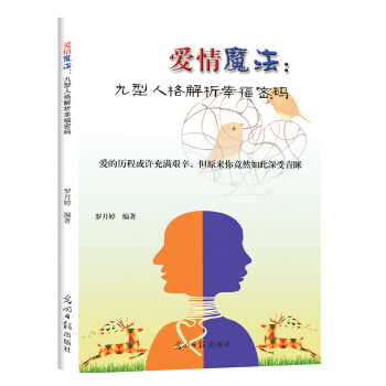 愛情魔法:九型人格解析幸福密碼