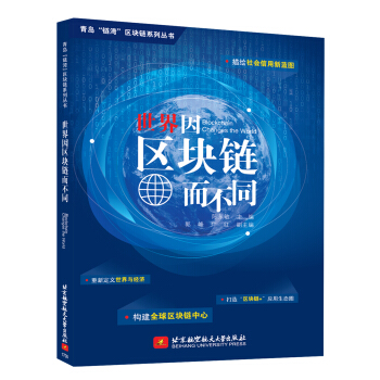 世界因区块链而不同 pdf epub mobi 电子书 下载