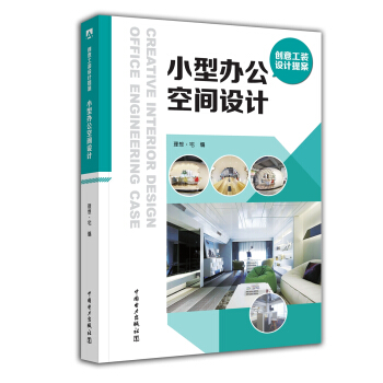 创意工装设计提案 小型办公空间设计 pdf epub mobi 电子书 下载
