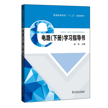 電路（下冊）學習指導書 pdf epub mobi 電子書 下載
