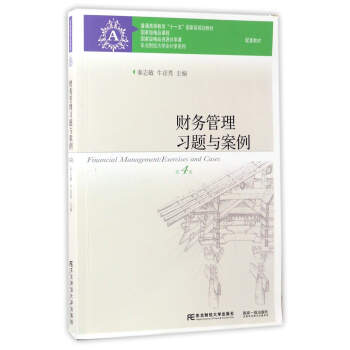财务管理习题与案例（第4版）/普通高等教育“十一五”国家级规划教材配套教材 pdf epub mobi 电子书 下载