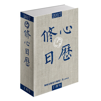 2017修心日历 pdf epub mobi 电子书 下载