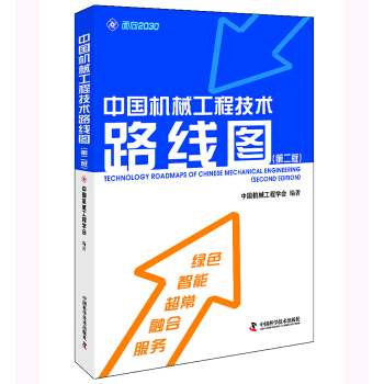 中国机械工程技术路线图(第二版)
