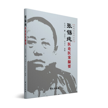 張锡純醫論醫案撮要（原《醫案講習錄》的修訂版） pdf epub mobi 電子書 下載