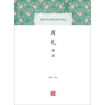 周禮譯注(中國古代名著全本譯注叢書)