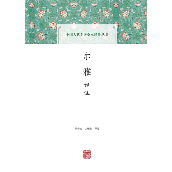爾雅譯注(中國古代名著全本譯注叢書)