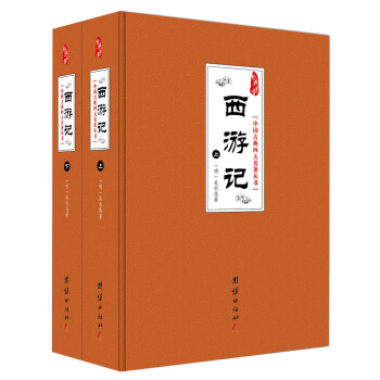 中国古典四大名著丛书：西游记（套装共2册） pdf epub mobi 电子书 下载