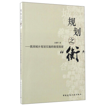 規劃之“衡”:我國城鄉規劃實施的製度探索