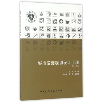 城市設施規劃設計手冊(第三冊)