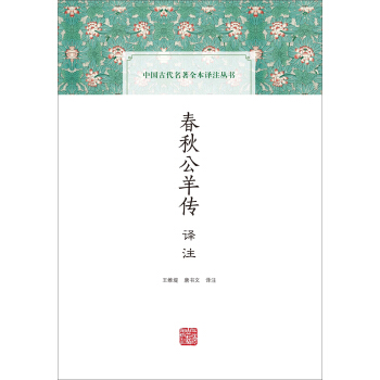 春鞦公羊傳譯注(中國古代名著全本譯注叢書)
