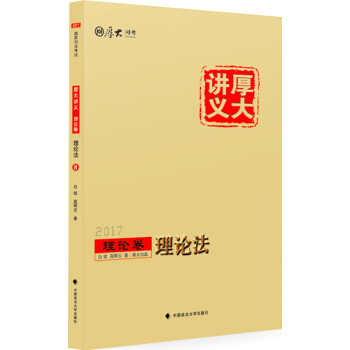 厚大司考2017國傢司法考試厚大講義理論捲 理論法 pdf epub mobi 電子書 下載