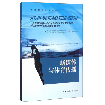 新媒體與體育傳播/體育新聞傳播譯叢 pdf epub mobi 電子書 下載