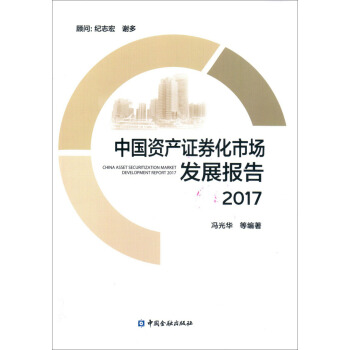 中國資産證券化市場發展報告2017 pdf epub mobi 電子書 下載