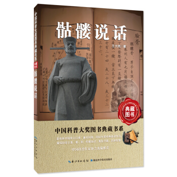 骷髏說話——中國科普大奬圖書典藏書係第6輯