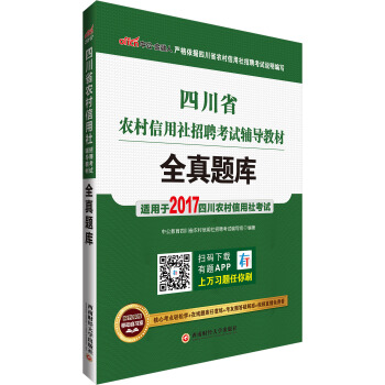 中公版·2017四川省農村信用社招聘考試輔導教材：全真題庫 pdf epub mobi 電子書 下載