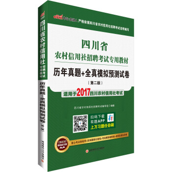 中公版·2017四川省農村信用社招聘考試專用教材：曆年真題+全真模擬預測試捲（第2版） pdf epub mobi 電子書 下載