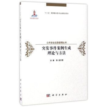 公共安全應急管理叢書 突發事件案例生成理論與方法 pdf epub mobi 電子書 下載