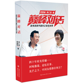巔峰對話：袁偉民郞平裏約之後話女排 pdf epub mobi 電子書 下載