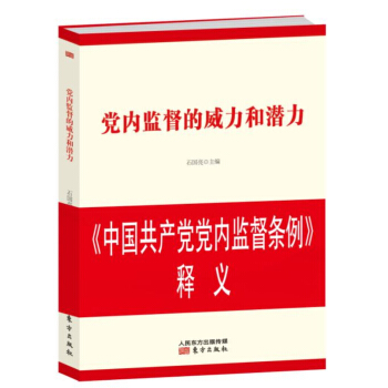 黨內監督的威力和潛力 pdf epub mobi 電子書 下載
