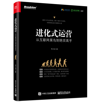 进化式运营：从互联网菜鸟到绝顶高手 pdf epub mobi 电子书 下载