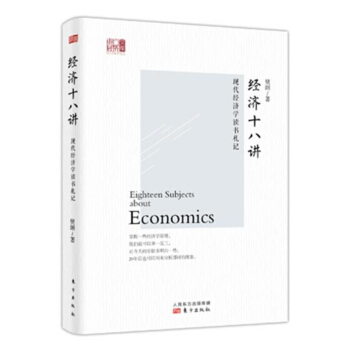 經濟十八講