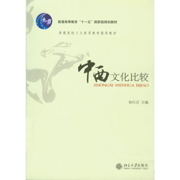 中西文化比較