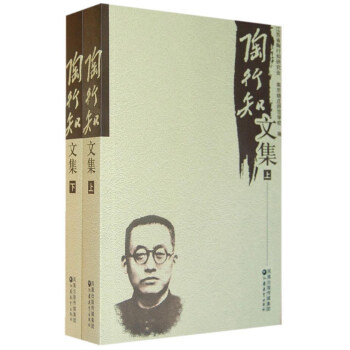 陶行知文集(套装共2册)