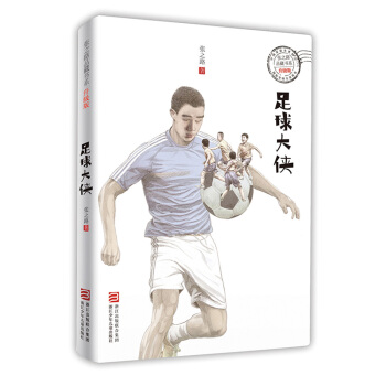 足球大侠（升级版）/张之路品藏书系 pdf epub mobi 电子书 下载