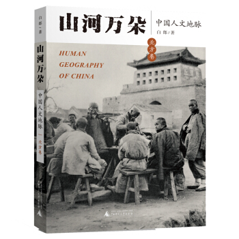 山河萬朵——中國人文地脈（北方捲） pdf epub mobi 電子書 下載