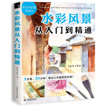 水彩風景從入門到精通 pdf epub mobi 電子書 下載