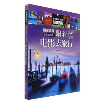 国家地理推荐旅游地:跟着电影去旅行/图说国家地理