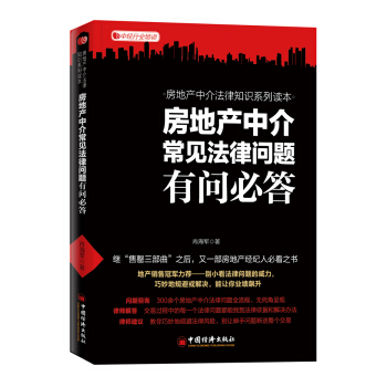 房地産中介常見法律問題有問必答 pdf epub mobi 電子書 下載