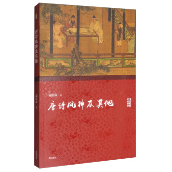 名家讲坛:唐诗风神及其他