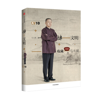 醉文明：收藏馬未都4
