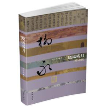 曉風殘月——柳永傳（精裝） pdf epub mobi 電子書 下載