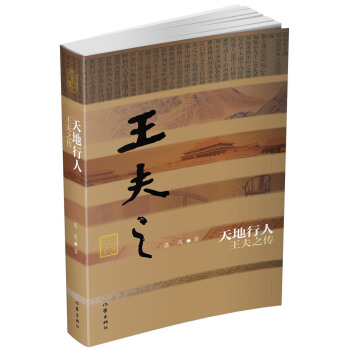 天地行人——王夫之傳（精） pdf epub mobi 電子書 下載