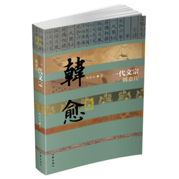 一代文宗——韓愈傳（精） pdf epub mobi 電子書 下載